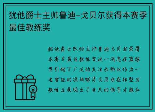 犹他爵士主帅鲁迪-戈贝尔获得本赛季最佳教练奖