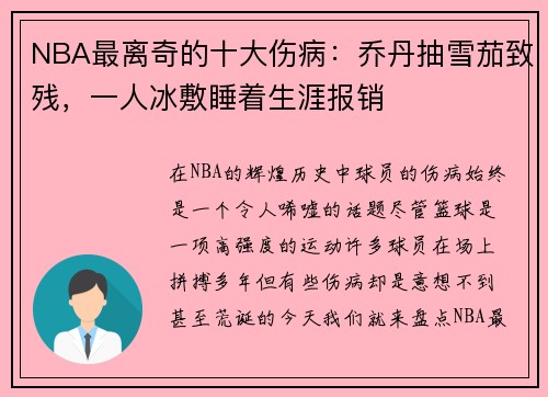 NBA最离奇的十大伤病：乔丹抽雪茄致残，一人冰敷睡着生涯报销