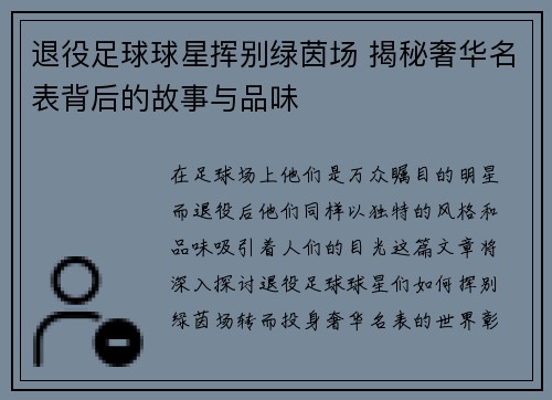 退役足球球星挥别绿茵场 揭秘奢华名表背后的故事与品味