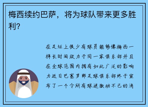 梅西续约巴萨，将为球队带来更多胜利？