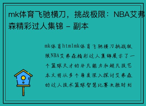 mk体育飞驰横刀，挑战极限：NBA艾弗森精彩过人集锦 - 副本