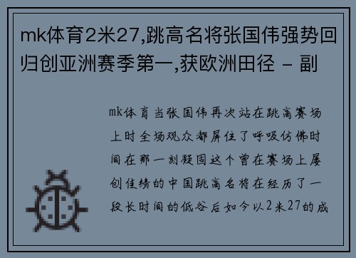 mk体育2米27,跳高名将张国伟强势回归创亚洲赛季第一,获欧洲田径 - 副本 (2)