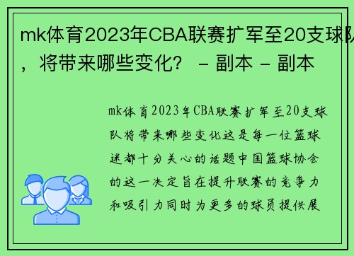 mk体育2023年CBA联赛扩军至20支球队，将带来哪些变化？ - 副本 - 副本