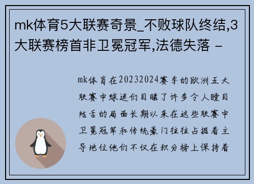 mk体育5大联赛奇景_不败球队终结,3大联赛榜首非卫冕冠军,法德失落 - 副本 - 副本