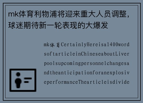 mk体育利物浦将迎来重大人员调整，球迷期待新一轮表现的大爆发