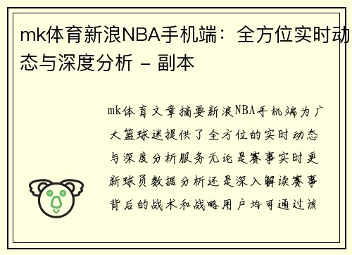 mk体育新浪NBA手机端：全方位实时动态与深度分析 - 副本